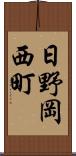 日野岡西町 Scroll