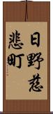 日野慈悲町 Scroll