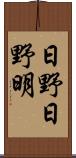 日野日野明 Scroll