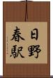 日野春駅 Scroll