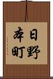日野本町 Scroll