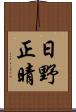 日野正晴 Scroll