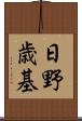日野歳基 Scroll