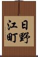 日野江町 Scroll