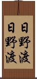 日野渡日野渡 Scroll
