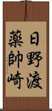 日野渡薬帥崎 Scroll
