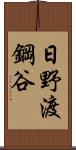 日野渡鋼谷 Scroll