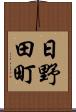 日野田町 Scroll
