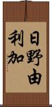 日野由利加 Scroll