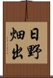 日野畑出 Scroll