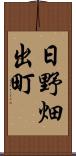日野畑出町 Scroll