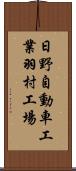 日野自動車工業羽村工場 Scroll
