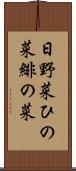 日野菜 Scroll