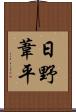 日野葦平 Scroll