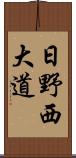 日野西大道 Scroll