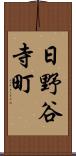 日野谷寺町 Scroll