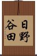 日野谷田 Scroll