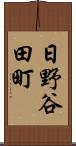 日野谷田町 Scroll