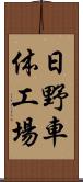 日野車体工場 Scroll