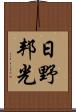 日野邦光 Scroll
