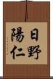 日野陽仁 Scroll