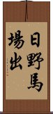 日野馬場出 Scroll