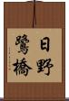 日野鷺橋 Scroll