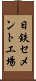 日鉄セメント工場 Scroll