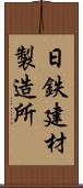 日鉄建材製造所 Scroll