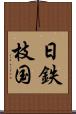 日鉄枝国 Scroll