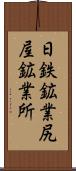 日鉄鉱業尻屋鉱業所 Scroll