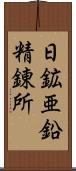 日鉱亜鉛精錬所 Scroll