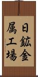 日鉱金属工場 Scroll