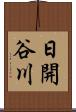 日開谷川 Scroll