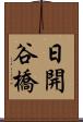 日開谷橋 Scroll