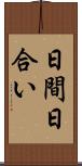 日間 Scroll