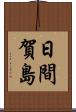 日間賀島 Scroll