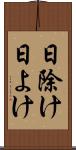日除け Scroll