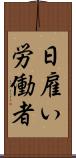 日雇い労働者 Scroll