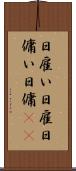 日雇い Scroll