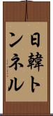 日韓トンネル Scroll