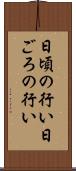 日頃の行い Scroll