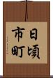 日頃市町 Scroll