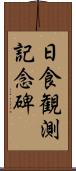 日食観測記念碑 Scroll