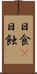 日食(P) Scroll