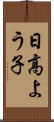 日高よう子 Scroll