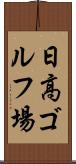 日高ゴルフ場 Scroll