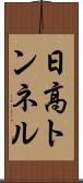 日高トンネル Scroll
