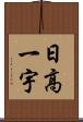 日高一宇 Scroll