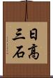 日高三石 Scroll